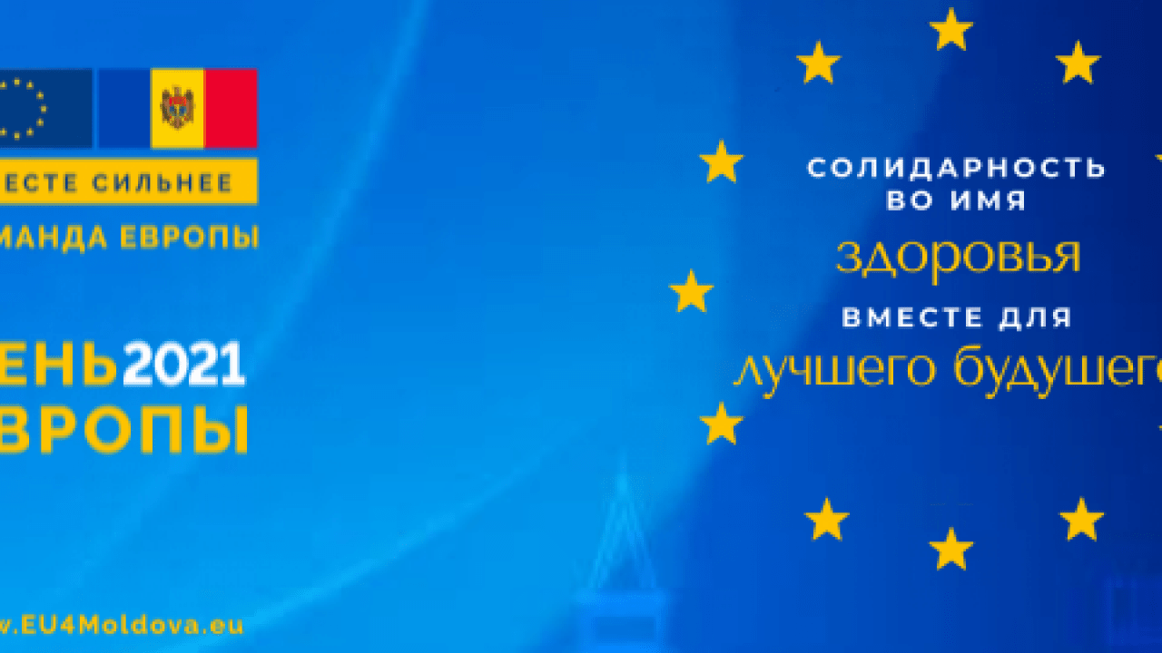 День европы. День Европы 2021. День Європи в Україні 2021. День Европы 5 мая картинки. Праздники в Европе 2021.