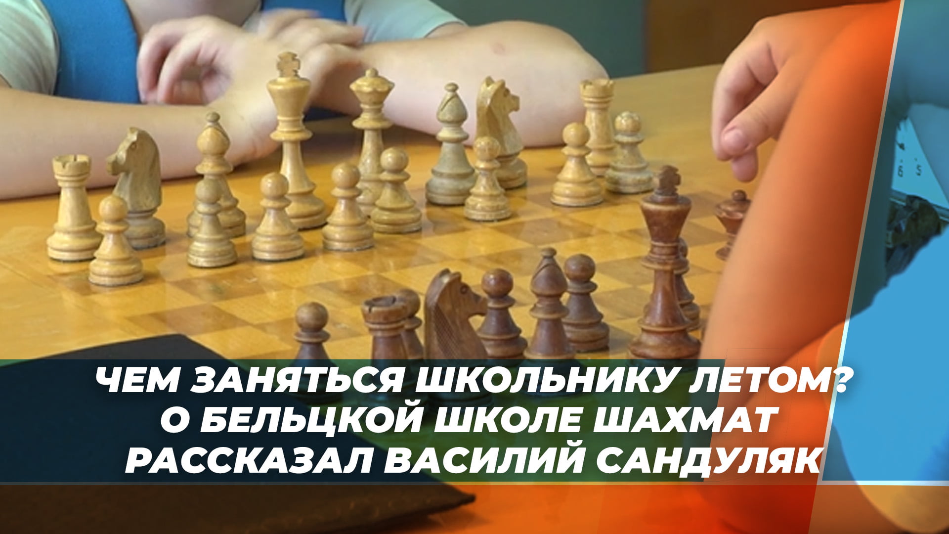 Чем заняться школьнику летом? О бельцкой школе шахмат рассказал Василий  Сандуляк - BTV