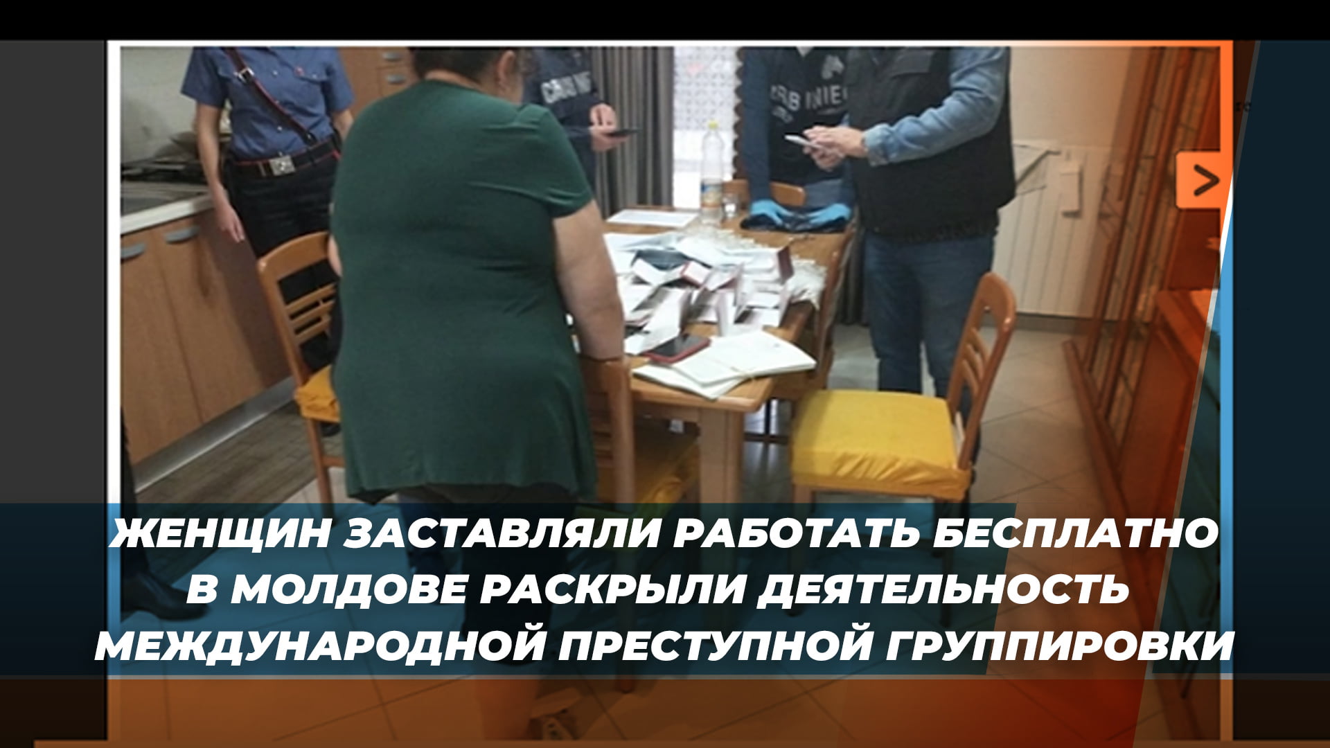 Женщин заставляли работать бесплатно. В Молдове раскрыли деятельность  международной преступной группировки - BTV